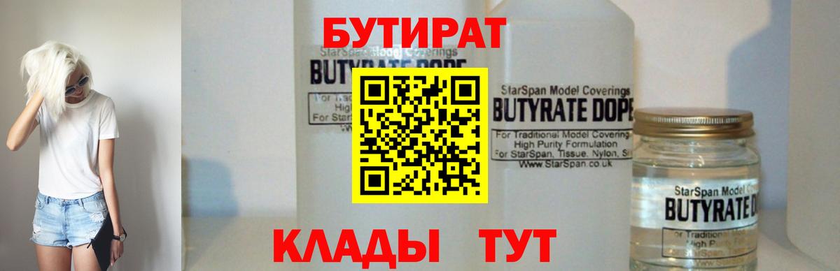 БУТИРАТ  Вход с VPN  Анжеро-Судженск  БУТИРАТ бутик 