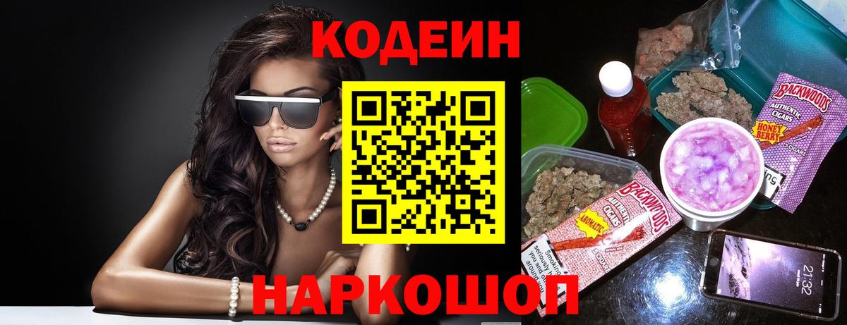 Кодеин напиток Lean (лин) Анжеро-Судженск