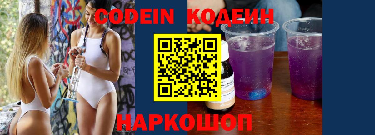 Кодеин Purple Drank  Вход с VPN  Анжеро-Судженск 